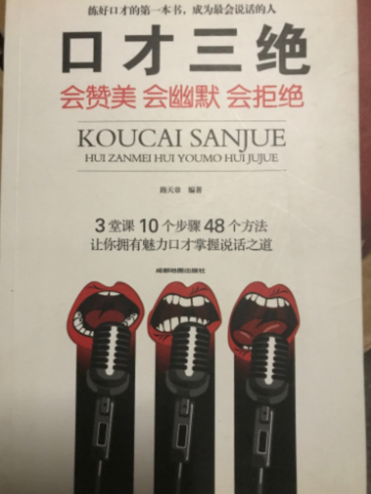 口才三绝：会赞美会幽默会拒绝