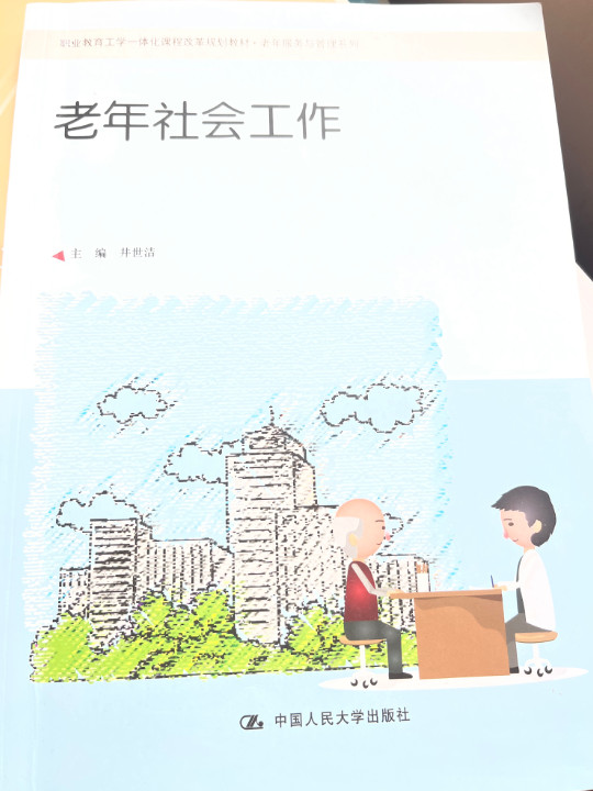 老年社会工作