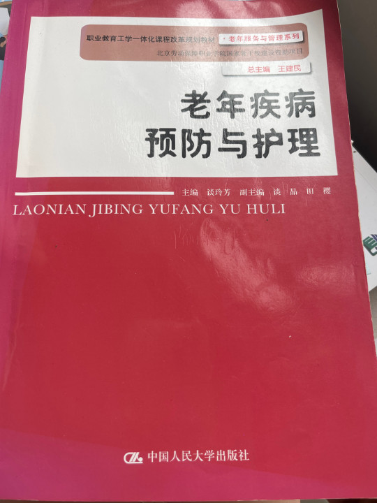 老年疾病预防与护理/谈玲芳/职业教育工学一体化课程改革规划教材