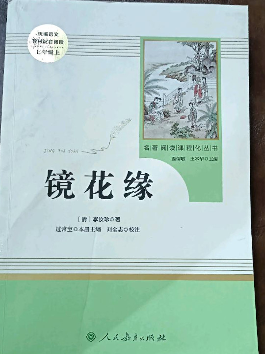 镜花缘 人教版名著阅读课程化丛书 教育部统编《语文》配套书目 七年级上册 原著全本无删减