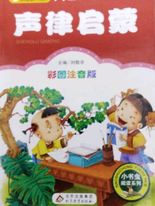 声律启蒙小学生语文新课标必读丛书