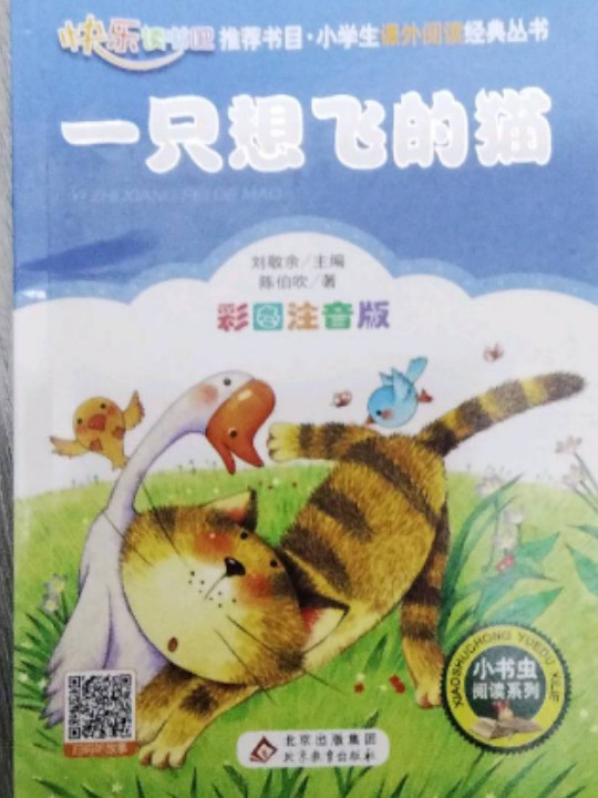 统编版 快乐读书吧 二年级 一只想飞的猫指定阅读