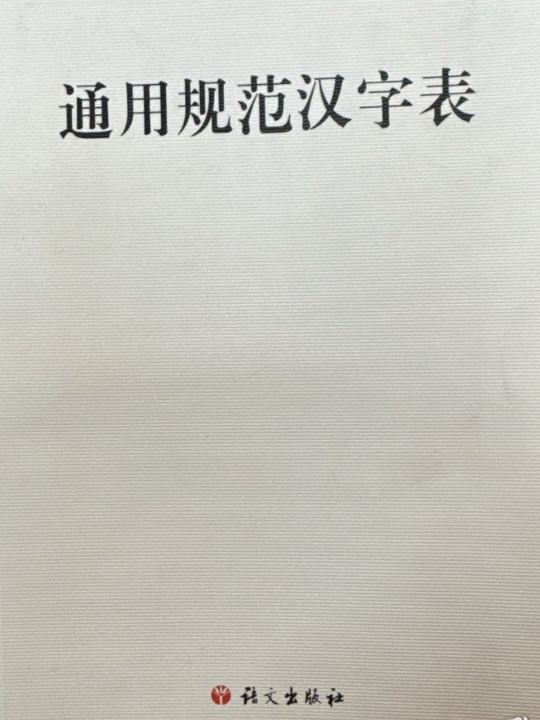 通用规范汉字表