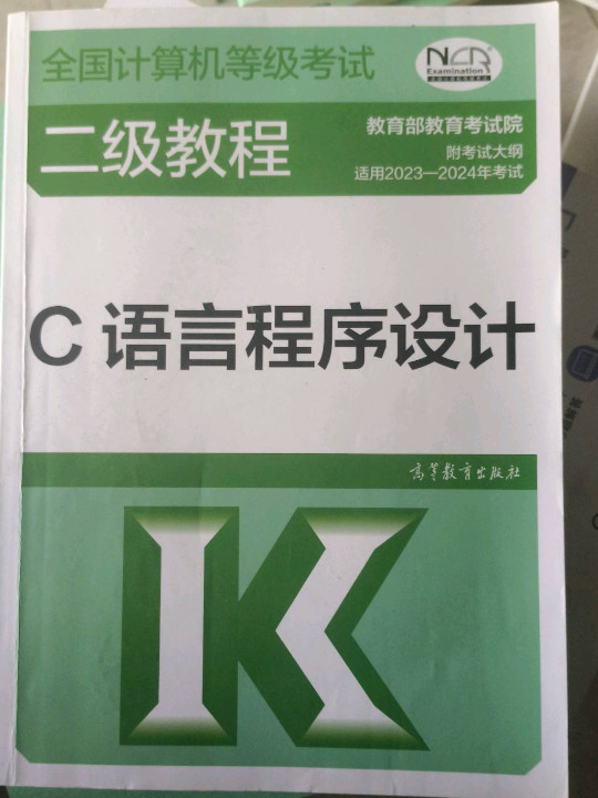 全国计算机等级考试二级教程——C语言程序设计