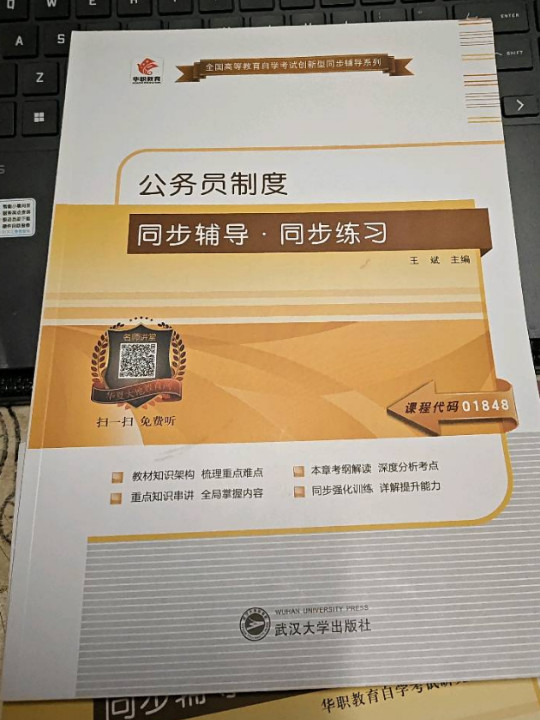 华职教育2015年全国高等教育自学考试创新型同步辅导系列：公务员制度同步辅导?同步练习