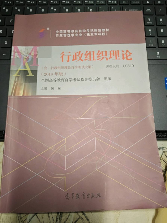 全3本 自考教材 00319 00319 行政组织理论 下 自考教材+一考通题库+自考通试卷