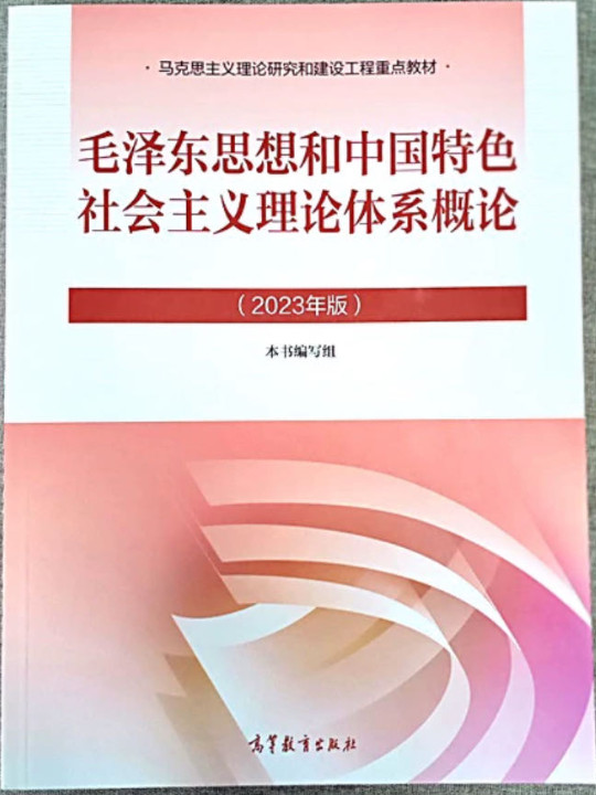 毛泽东思想和中国特色社会主义理论体系概论