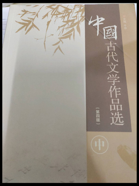 中国古代文学作品选