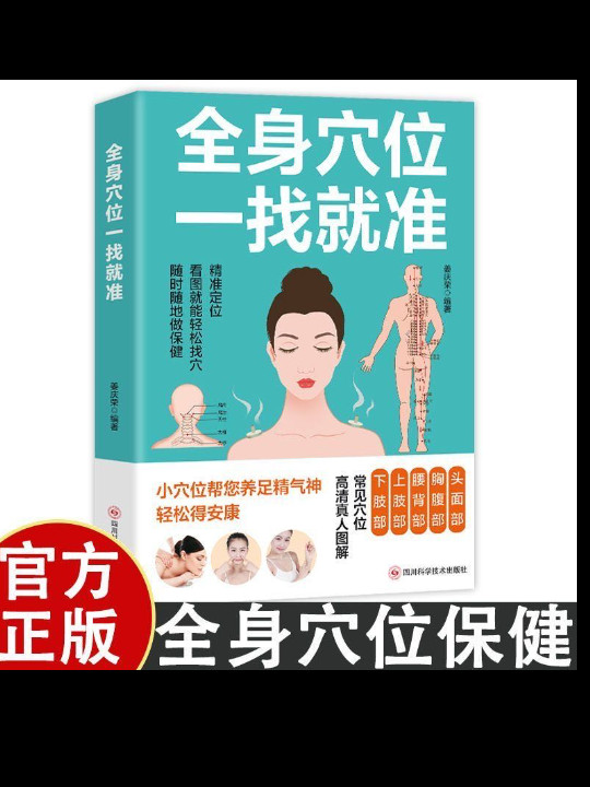 全身穴位一找就准  中医经络穴位