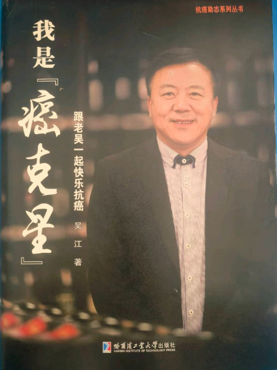 我是“癌克星”：跟老吴一起快乐抗癌