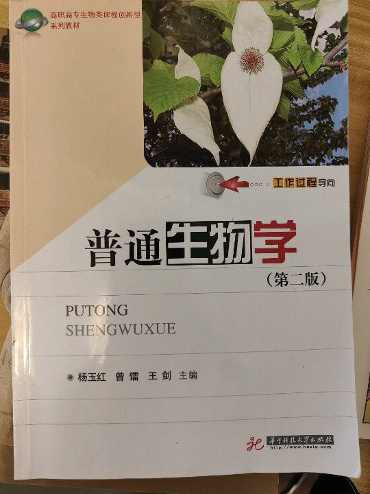 普通生物学