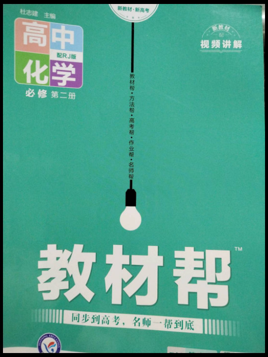 新教材教材帮 必修 第二册 化学 RJ 2021学年适用--天星教育