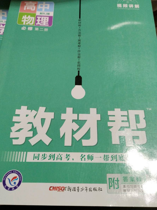 新教材教材帮 必修 第二册 物理 RJ 2021学年适用--天星教育