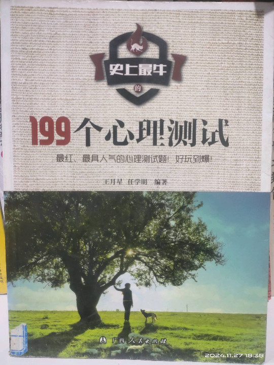 史上最牛的199个心理测试