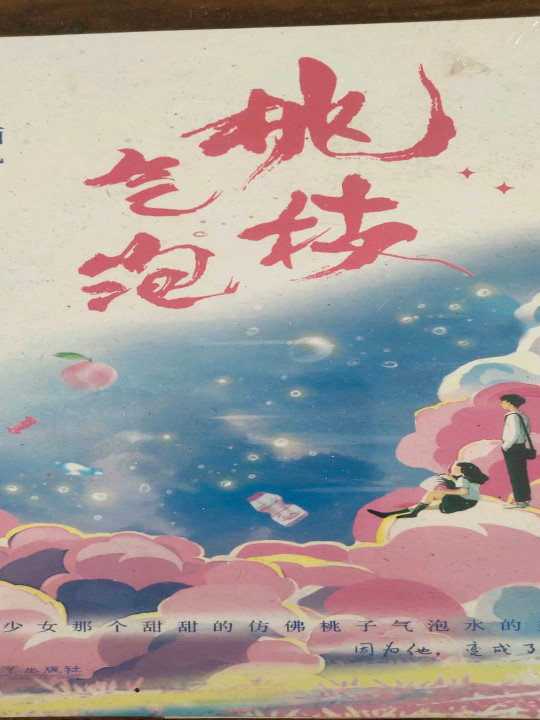 桃枝气泡
