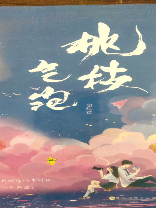 桃枝气泡：完结篇