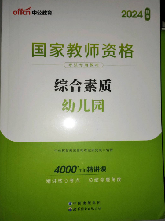 2013中公版综合素质幼儿园