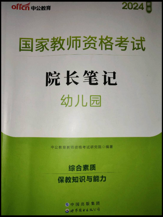 国家教师资格考试院长笔记·幼儿园
