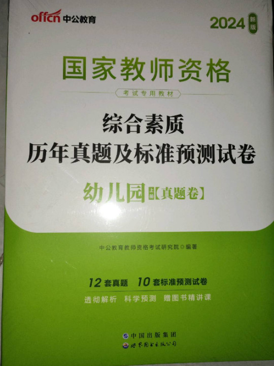 中公版·2018国家教师资格证考试用书：综合素质历年真题及标准预测试卷幼儿园