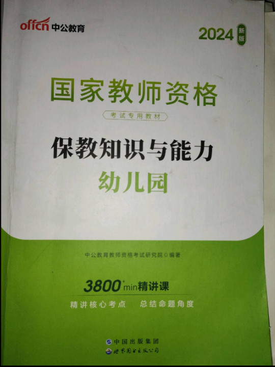 2013中公版保教知识与能力幼儿园