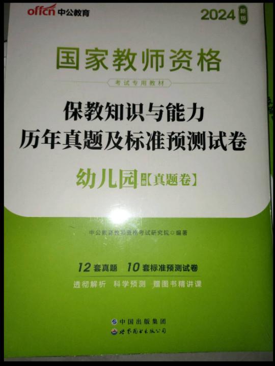 中公版·2019国家教师资格证考试用书：保教知识与能力历年真题及标准预测试卷幼儿园