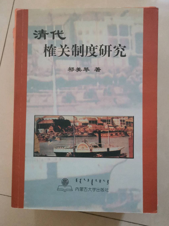 清代榷关制度研究