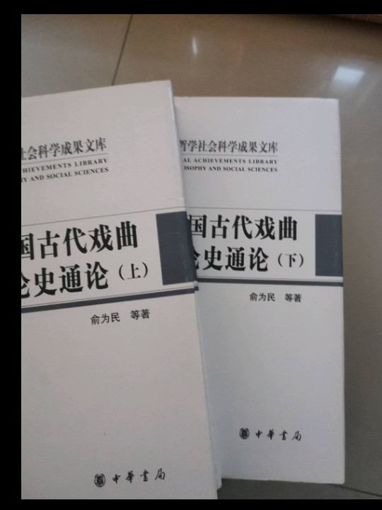 中国古代戏曲理论史通论
