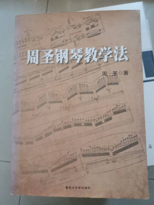 周圣钢琴教学法