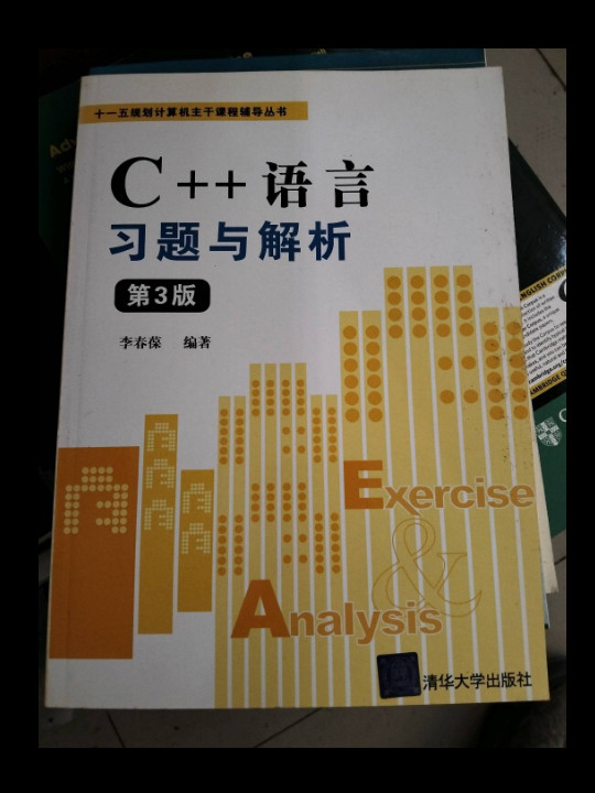 C++语言习题与解析