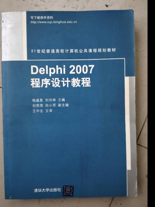 Delphi 2007程序设计教程