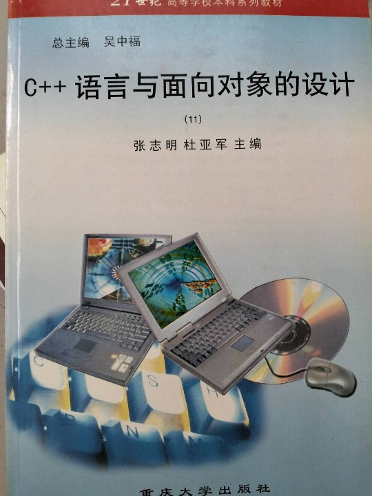 C++语言与面向对象的设计