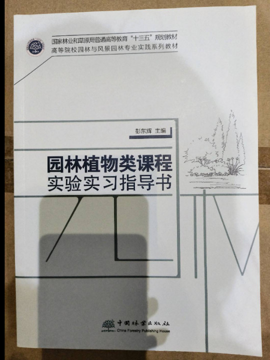 园林植物类课程实验实习指导书