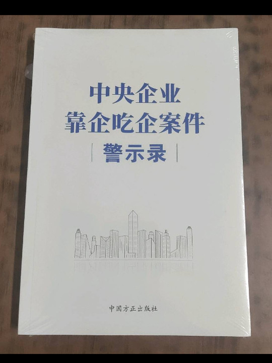 中央企业靠企吃企案件警示录