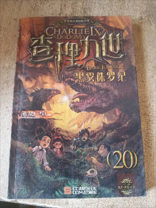 查理九世20·黑雾侏罗纪