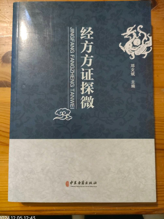 经方方证探微