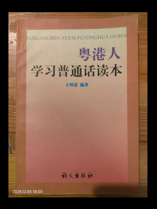 粤港人学习普通话读本