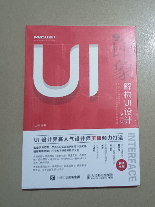 新印象——解构UI设计