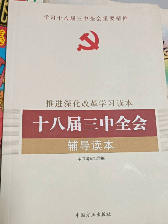 Z推进深化改革学习读本-十八届三中全会辅导读本