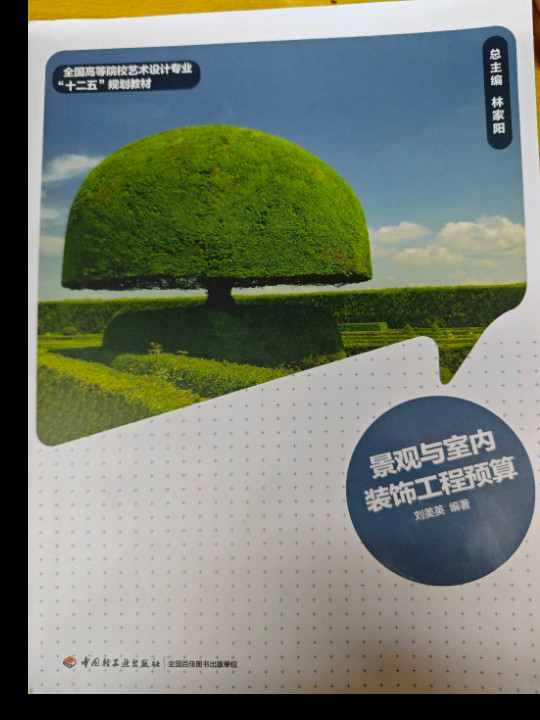 景观与室内装饰工程预算/全国高等院校艺术设计专业“十二五”规划教材