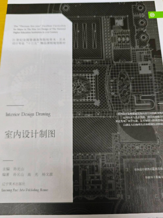 室内设计制图/21世纪全国普通高等院校美术·艺术设计专业“十三五”精品课程规划教材