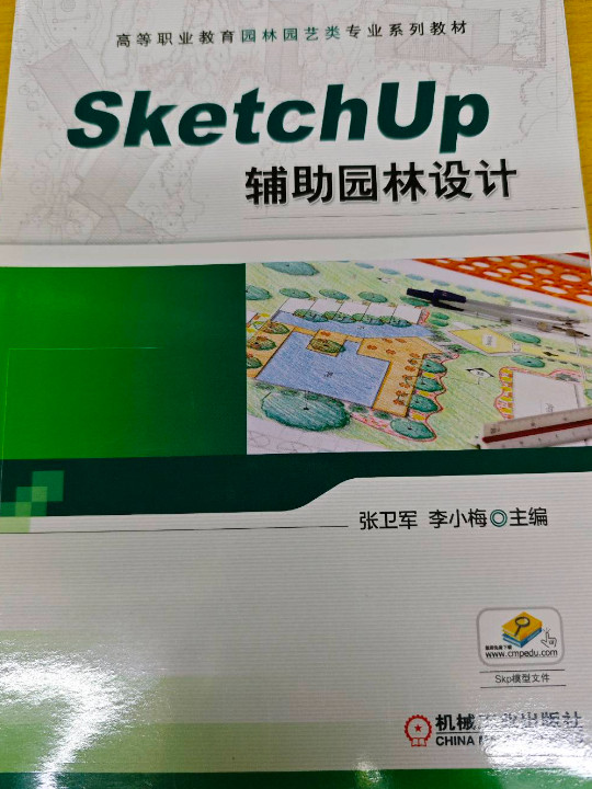 Sketch Up 辅助园林设计