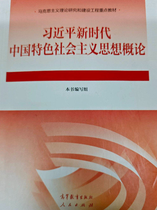 习近平新时代中国特色社会主义思想概论
