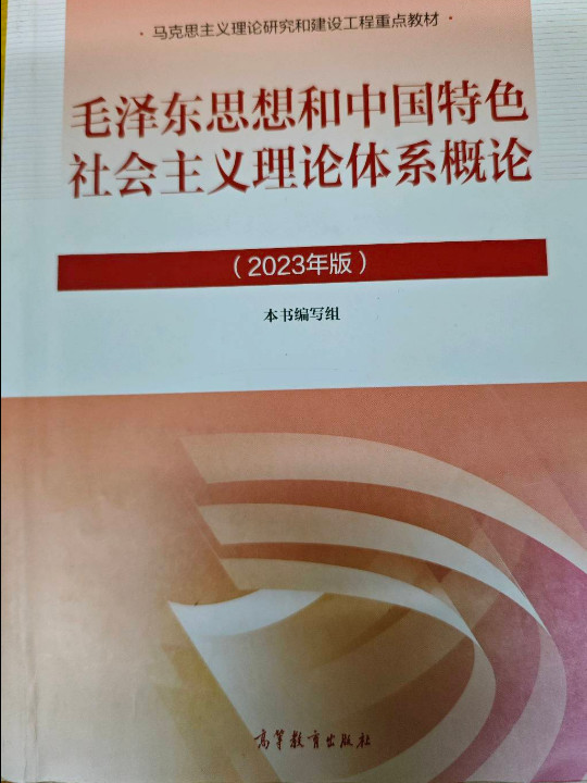 毛泽东思想和中国特色社会主义理论体系概论