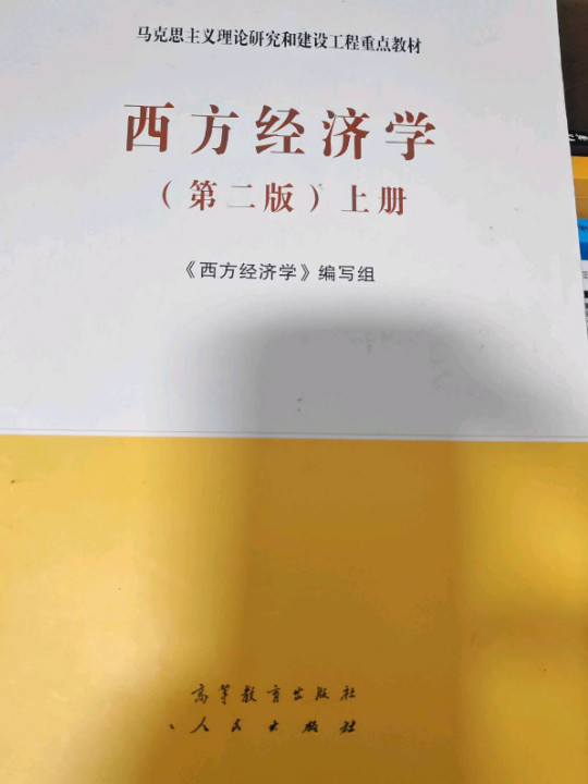 西方经济学上册