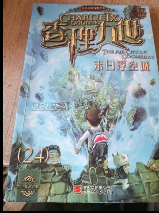 查理九世24·末日浮空城