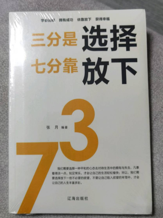 三分是选择，七分靠放下