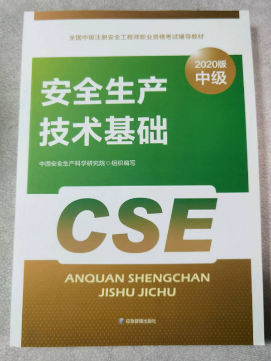 注册安全工程师2020 安全生产技术基础 应急管理出版社 全国中级注册安全工程师职业资格考试辅导教材