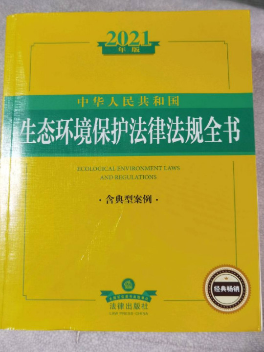 2021中华人民共和国生态环境保护法律法规全书