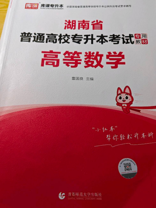 2022年湖南省普通高校专升本考试专用教材·高等数学