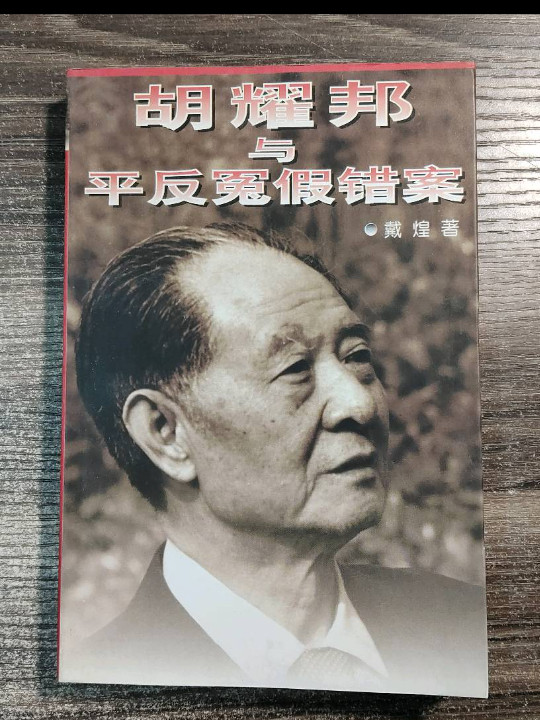 胡耀邦与平反冤假错案